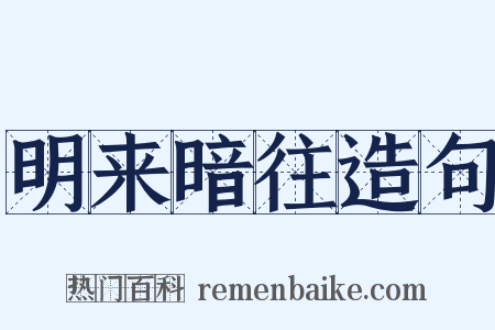 明来暗往造句是什么意思的图片